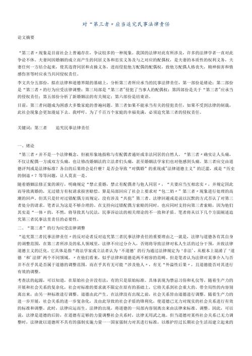 对“第三者”应当追究民事法律责任.docx