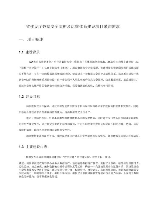 省建设厅数据安全防护及运维体系建设项目采购需求.docx