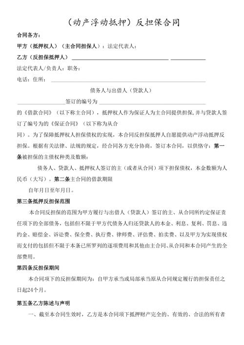 动产浮动抵押合同(暂定).docx
