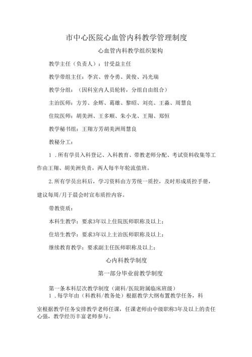 市中心医院心血管内科教学管理制度.docx