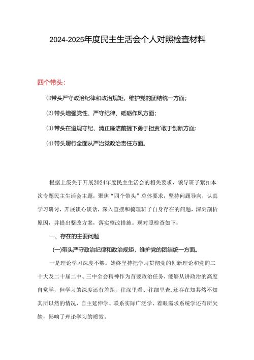 领导班子2024年度民主生活会个人对照检查材料四个带头(带头在遵规守纪、清正廉洁前提下勇于担责、敢于创新方面）.docx