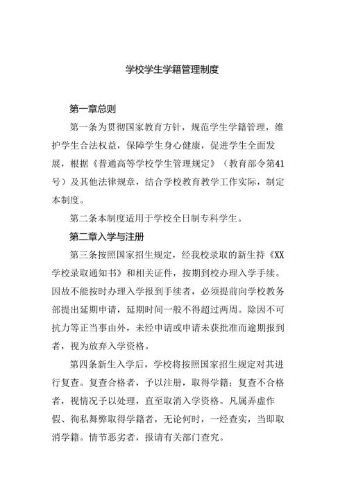 学校学生学籍管理制度.docx