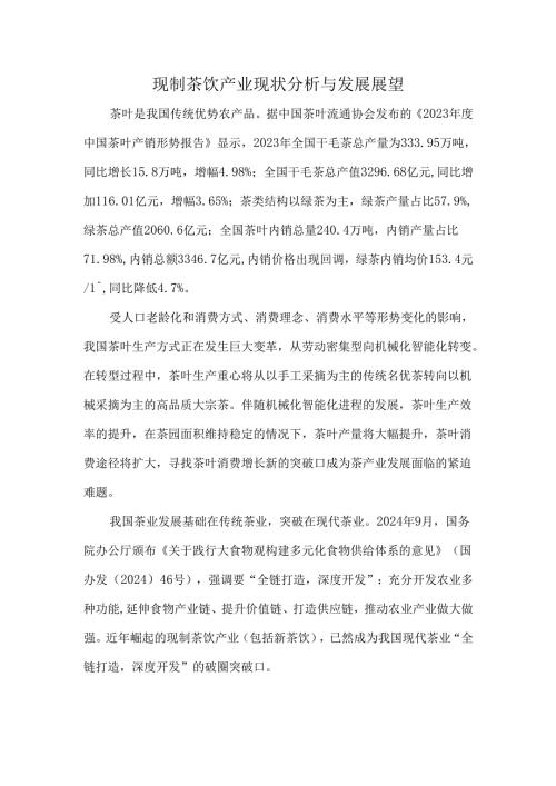 现制茶饮产业现状分析与发展展望.docx