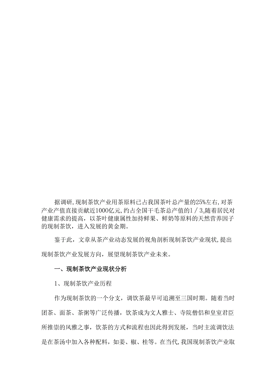 现制茶饮产业现状分析与发展展望.docx_第2页