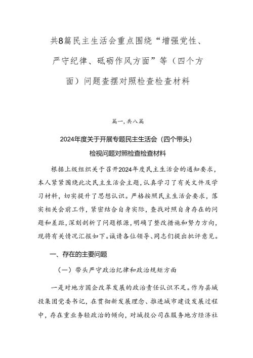 共8篇民主生活会重点围绕“增强党性、严守纪律、砥砺作风方面”等（四个方面）问题查摆对照检查检查材料.docx