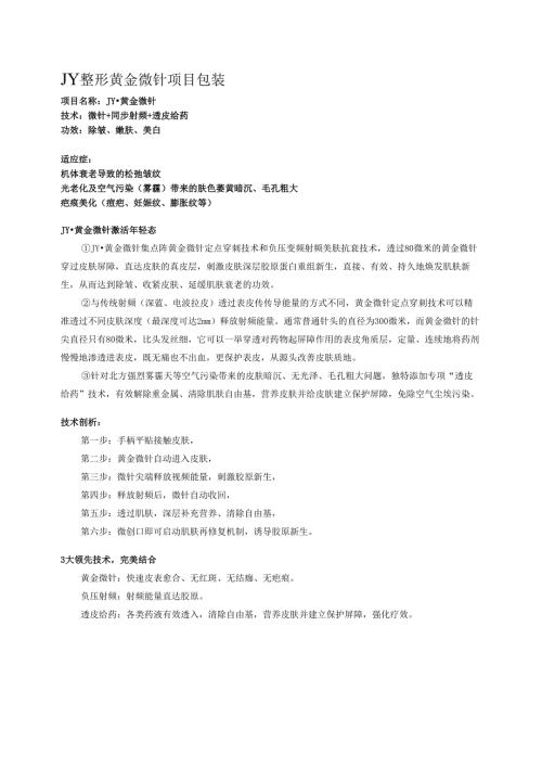 医美皮肤美容设备黄金微针营销包装.docx