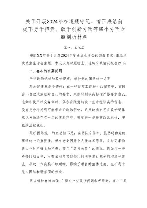关于开展2024年在遵规守纪、清正廉洁前提下勇于担责、敢于创新方面等四个方面对照剖析材料.docx