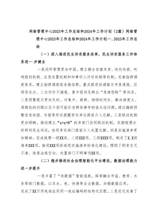 （2篇）网格管理中心2023年工作总结和2024年工作计划.docx
