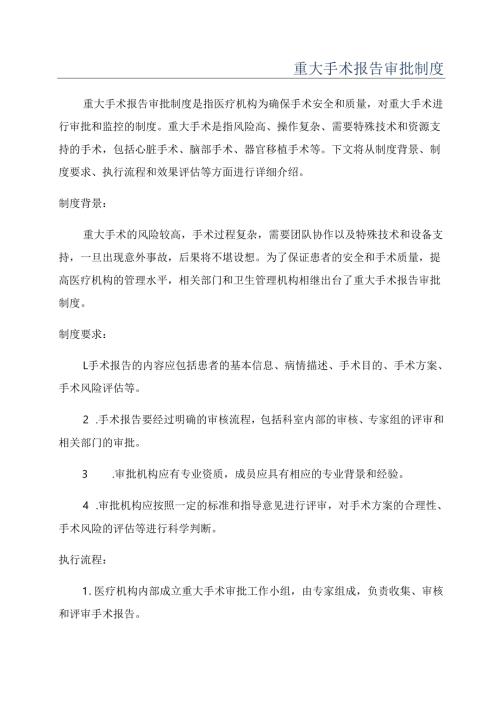 重大手术报告审批制度.docx