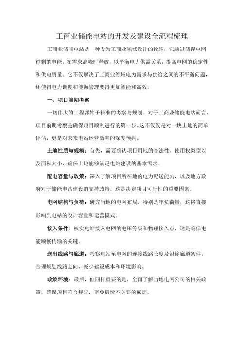 工商业储能电站的开发及建设全流程梳理.docx