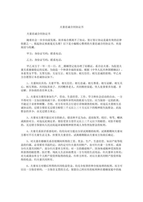 夫妻忠诚合同协议书.docx