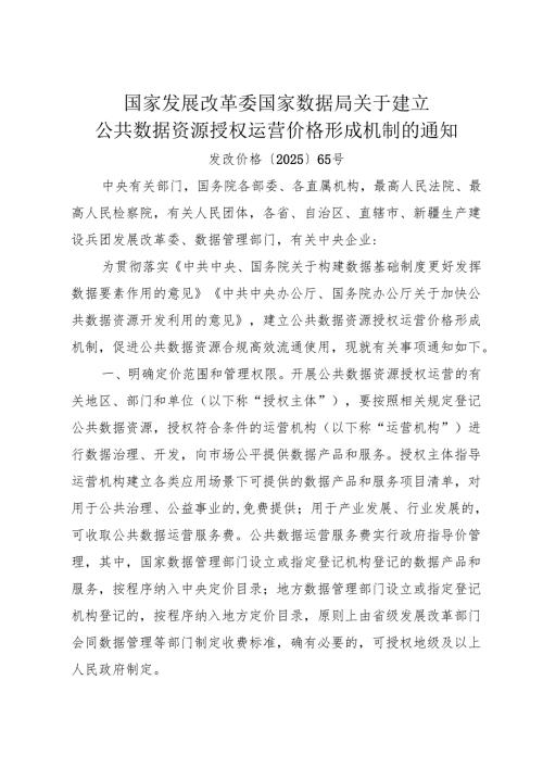 2025关于建立公共数据资源授权运营价格形成机制的通知.docx