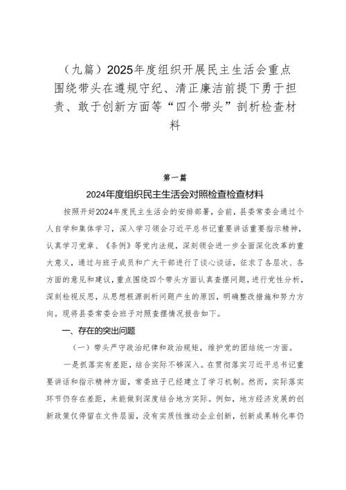 （九篇）2025年度组织开展民主生活会重点围绕带头在遵规守纪、清正廉洁前提下勇于担责、敢于创新方面等“四个带头”剖析检查材料.docx
