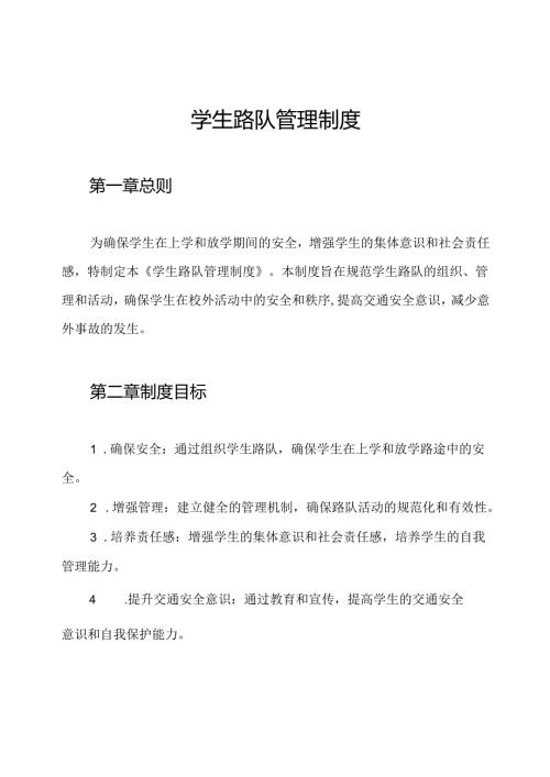 学生路队管理制度.docx