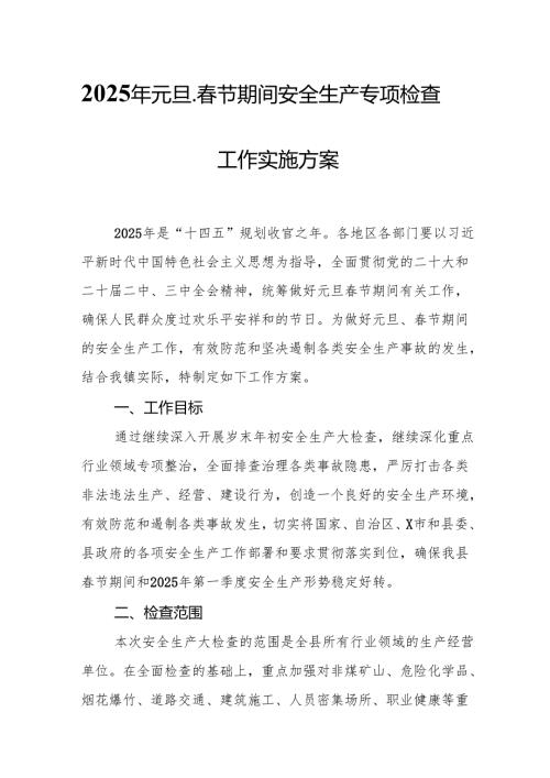 2025年乡镇开展《元旦、春节期间安全生产专项检查》工作方案 （3份）_76.docx