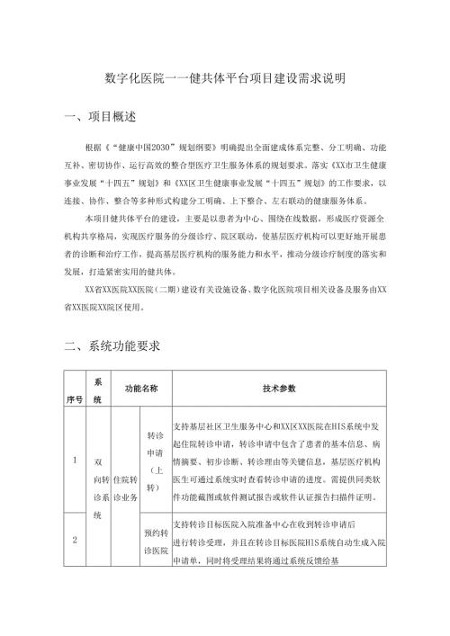 数字化医院——健共体平台项目建设需求说明.docx