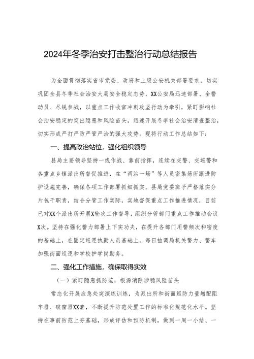 公安机关冬季治安打击整治行动工作总结(13篇).docx