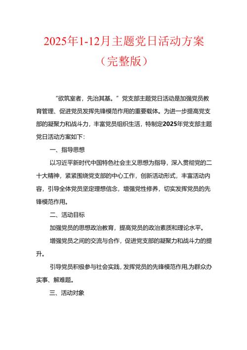 2025年1-12月主题党日活动方案（完整版）.docx