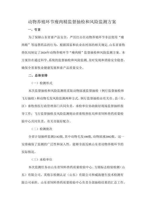 动物养殖环节瘦肉精监督抽检和风险监测方案.docx