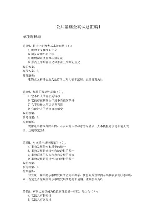 国家公务员公共基础全真试题汇编1.docx
