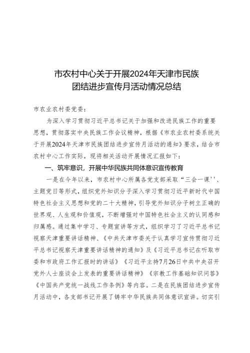 关于开展2024年天津市民族团结进步宣传月活动情况总结（市农村中心）.docx