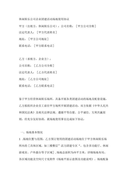 休闲娱乐公司企业团建活动场地使用协议.docx