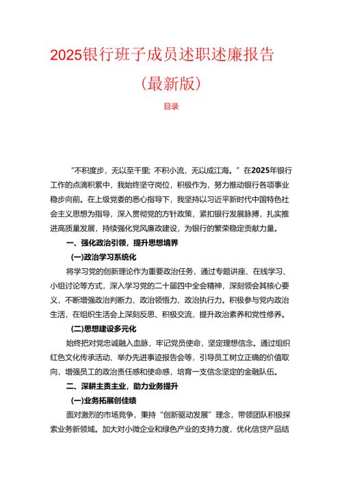 2025 银行班子成员述职述廉报告（最新版）.docx