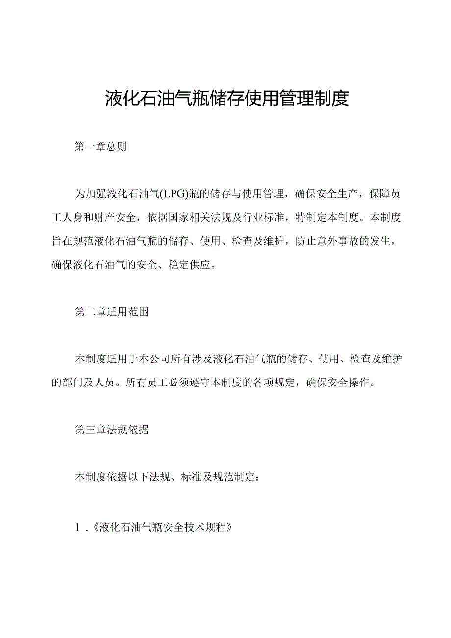 液化石油气瓶储存使用管理制度.docx_第1页