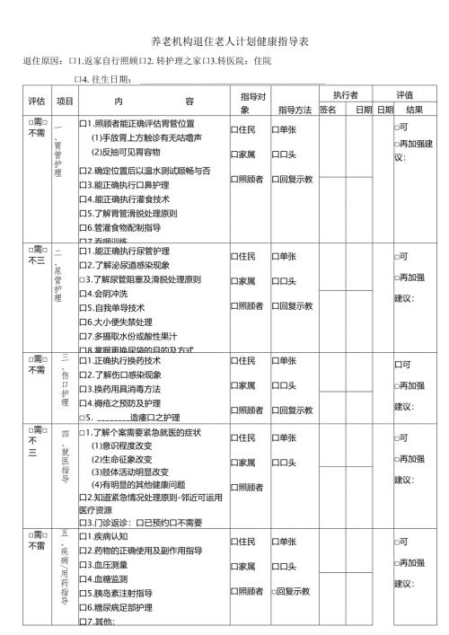 养老机构退住老人计划健康指导表1-1-5.docx