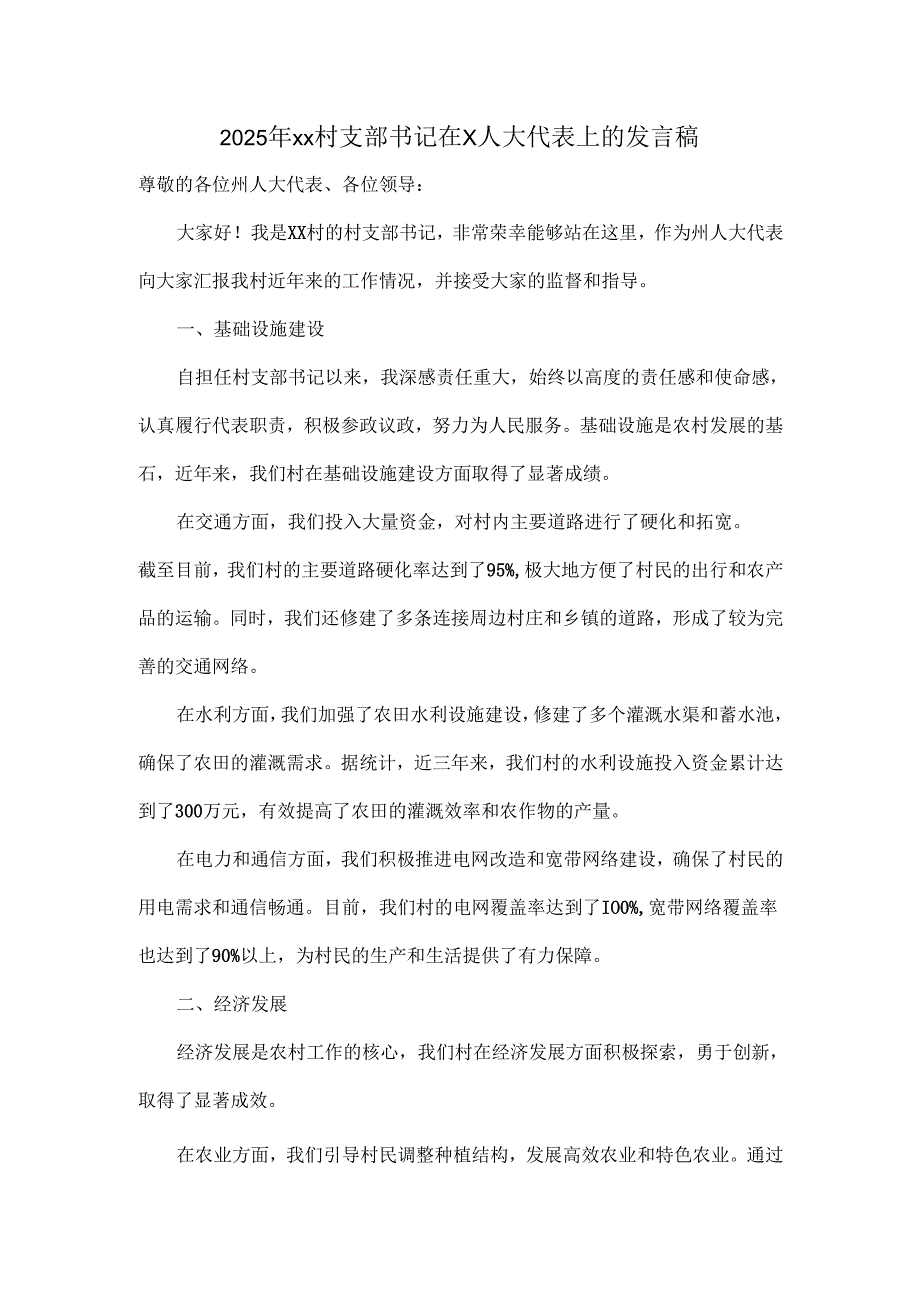 2025年xx村支部书记在X人大代表上的发言稿.docx_第1页