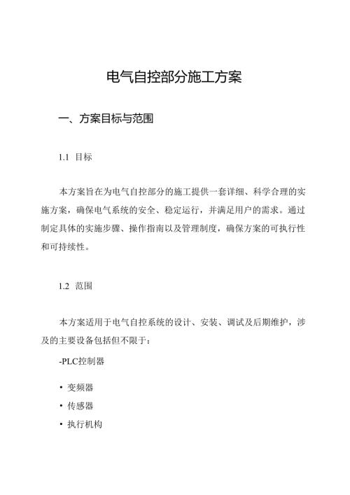 电气自控部分施工方案.docx