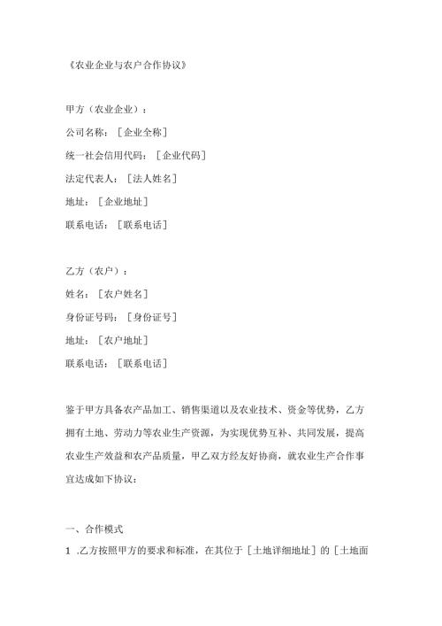 农业企业与农户合作协议.docx