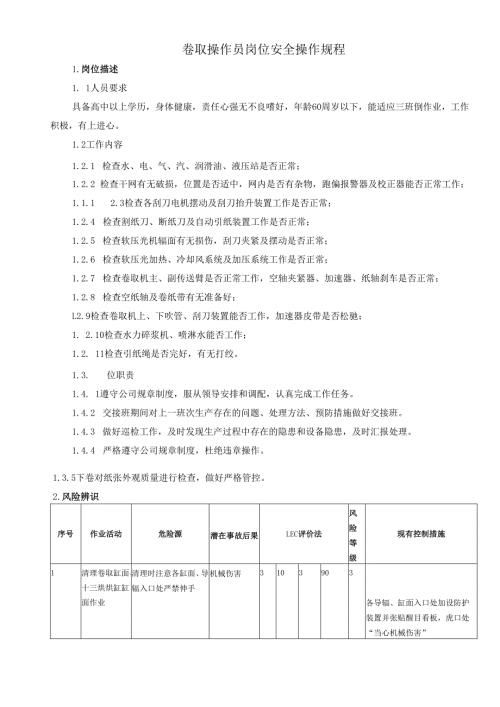 2025纸业公司卷取操作员岗位安全操作规程.docx