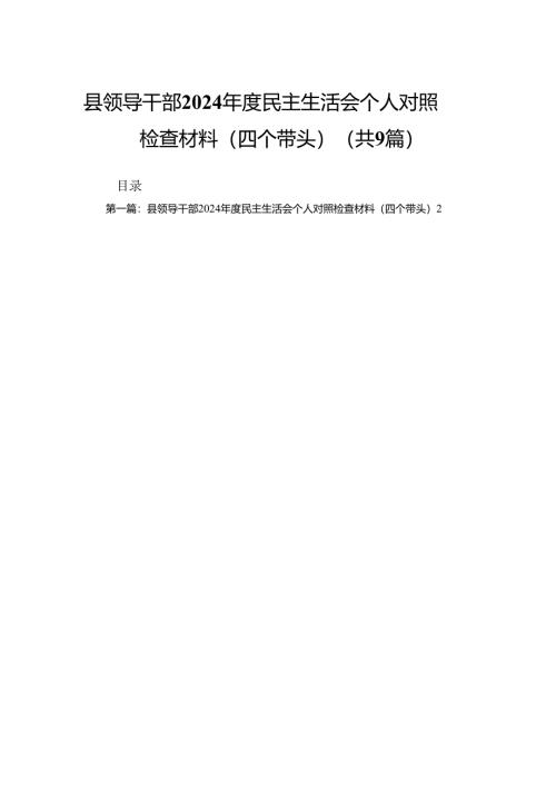 县领导干部2024年度民主生活会个人对照检查材料（四个带头）(精选9篇).docx