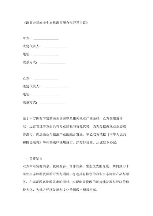 渔业公司渔业生态旅游资源合作开发协议.docx