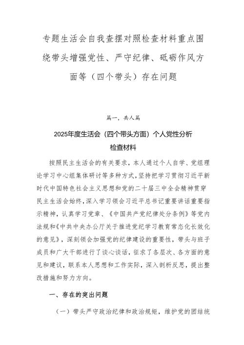 专题生活会自我查摆对照检查材料重点围绕带头增强党性、严守纪律、砥砺作风方面等（四个带头）存在问题.docx