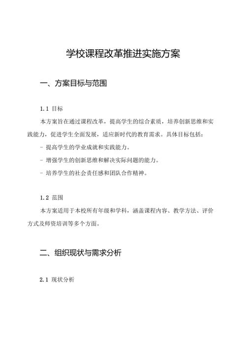 学校课程改革推进实施方案.docx