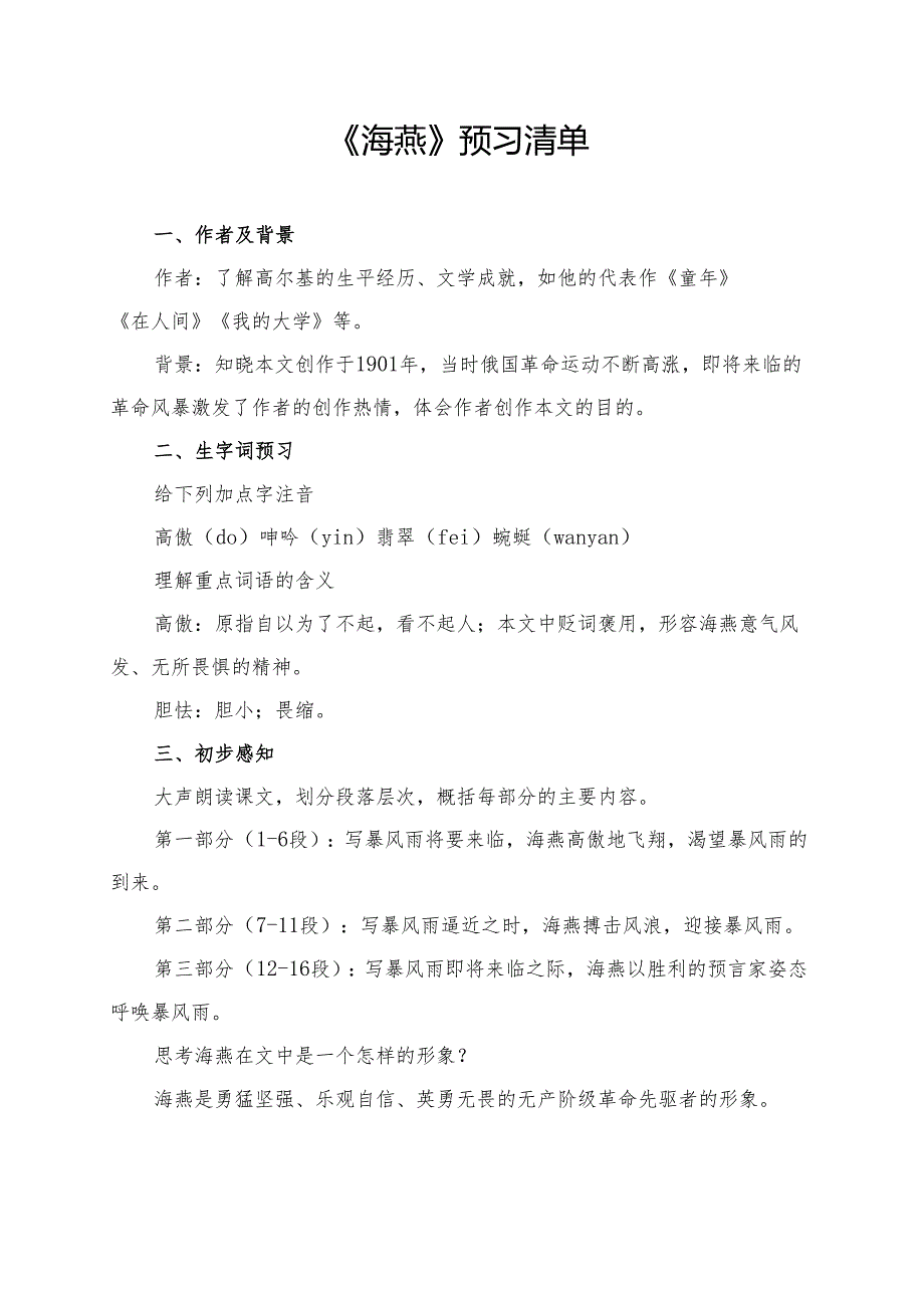 统编版九年级《海燕》学习资料.docx_第1页