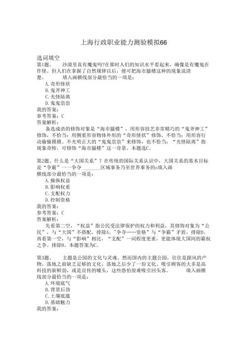 上海行政职业能力测验模拟66.docx
