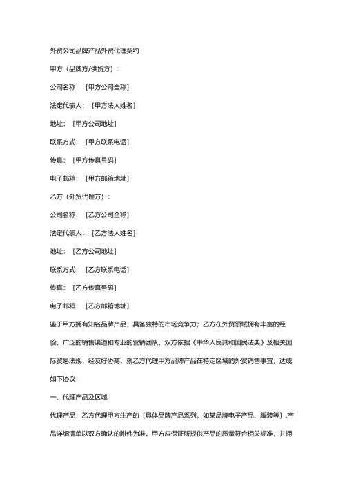 外贸公司品牌产品外贸代理契约.docx