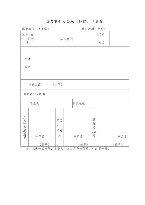 江山市引才奖励（补助）申请表.docx