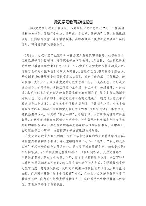 党史学习教育总结报告.docx