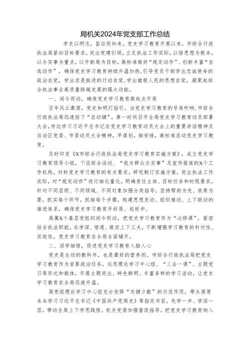 局机关2024年党支部工作总结.docx