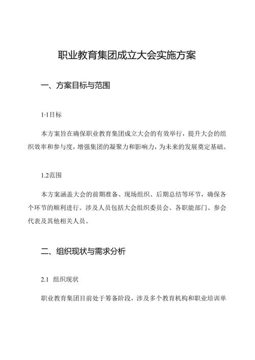 职业教育集团成立大会实施方案.docx