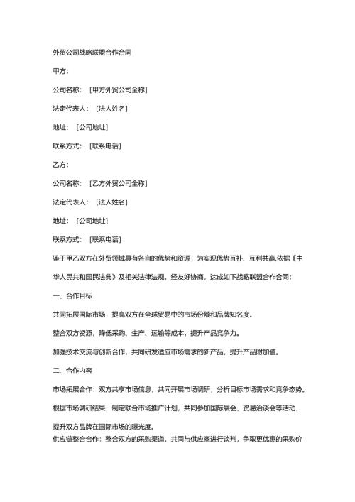 外贸公司战略联盟合作合同.docx
