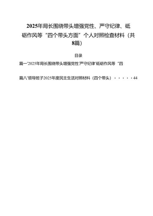 （8篇）2025年局长围绕带头增强党性、严守纪律、砥砺作风等“四个带头方面”个人对照检查材料（详细版）.docx