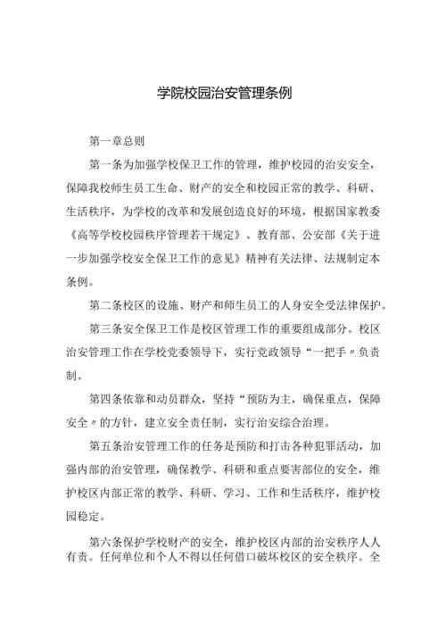 学院校园治安管理条例.docx