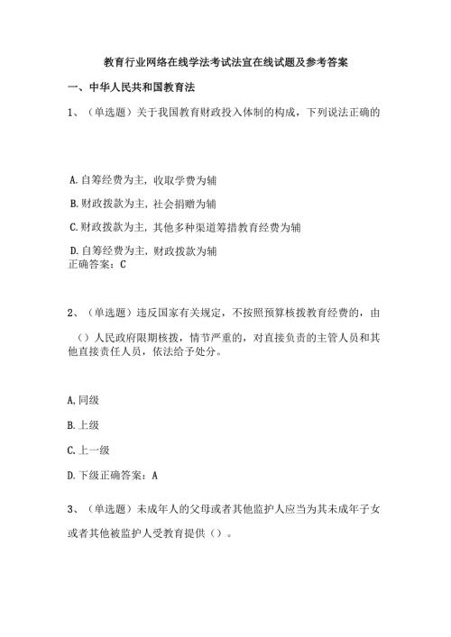 教育行业网络在线学法考试法宣在线试题及参考答案.docx
