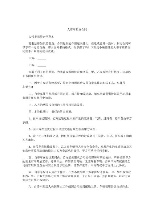 人带车租赁合同.docx