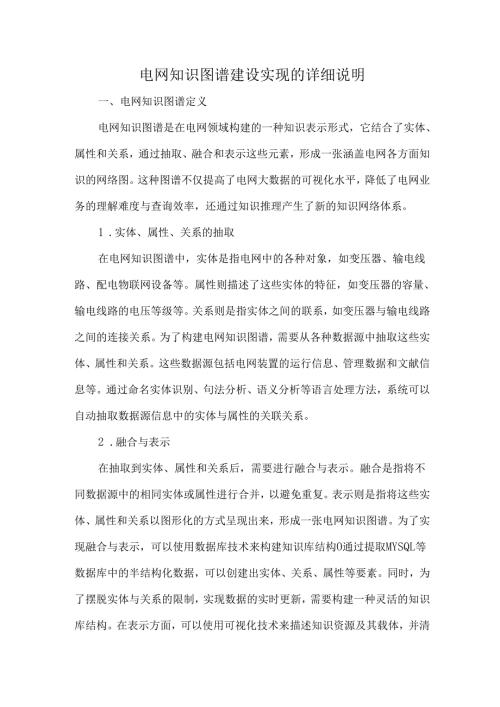 电网知识图谱建设实现的详细说明.docx